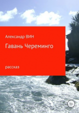 читать Гавань Череминго