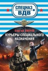 читать Курьеры специального назначения