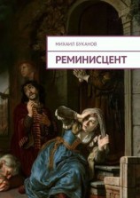 читать Реминисцент. Стихи