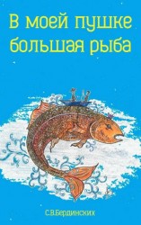 читать В моей пушке большая рыба