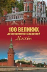 читать 100 великих достопримечательностей Москвы