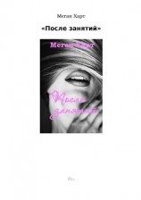 читать После занятий (ЛП)
