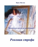 читать Роковая строфа