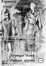 читать Хрупкая осень