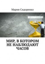 читать Мир, в котором не наблюдают часов