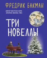 читать Три новеллы