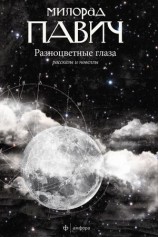 читать Разноцветные глаза (сборник)
