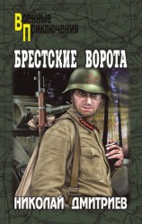 читать Брестские ворота