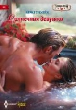 читать Солнечная девушка