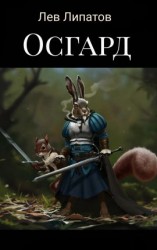 читать Осгард