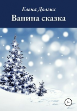 читать Ванина сказка
