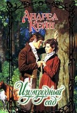 читать Изумрудный сад