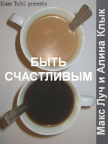 читать Быть счастливым