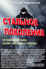 читать Стальное поколение
