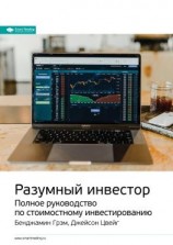 читать Ключевые идеи книги: Разумный инвестор. Полное руководство по стоимостному инвестированию. Бенджамин Грэм, Джейсон Цвейг
