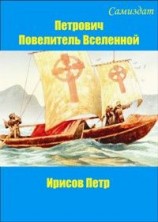 читать Петрович, повелитель Вселенной