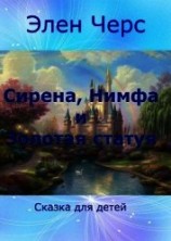 читать Cирена, Нимфа и Золотая статуя