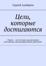 читать Цели, которые достигаются. «Удача  не что иное, как результат постоянных целенаправленных действий»