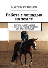 читать Работа с лошадью на земле. Natural Horsemanship и обучение работе на земле для вашей лошади