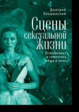 читать Сцены сексуальной жизни. Психоанализ и семиотика театра и кино