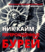 читать Перерожденные бурей