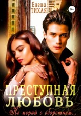 читать Преступная любовь