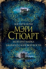 читать Костер в ночи. Мой брат Майкл. Башня из слоновой кости (сборник)