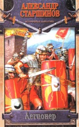 читать Легионер. Век Траяна