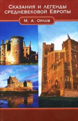 читать Сказания и легенды средневековой Европы