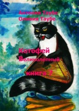 читать Котофей Великолепный. Книга 7