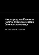 читать Нижегородская Казенная Палата. Ревизские сказки Семеновского уезда. Том V. Материалы V ревизии