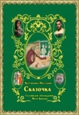 читать Сказочка или Сказявские похождения Моти Быкова