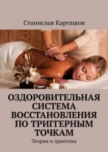 читать Оздоровительная система восстановления по триггерным точкам. Теория и практика