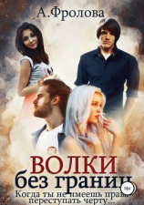 читать Волки без границ