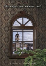 читать Коммунальное счастье мое