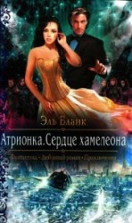 читать Атрионка. Сердце хамелеона