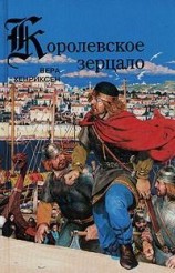 читать Королевское зерцало