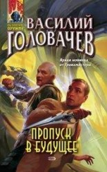 читать Пропуск в будущее