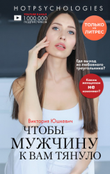 читать Чтобы мужчину к вам тянуло