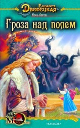 читать Ночь богов. Книга 1: Гроза над полем