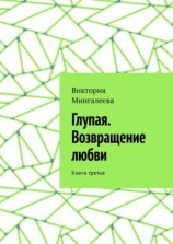 читать Глупая. Возвращение любви. Книга третья