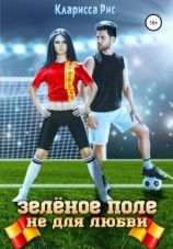 читать Зеленое поле не для любви