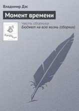 читать Момент времени
