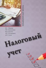 читать Налоговый учет