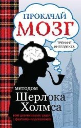 читать Прокачай мозг методом Шерлока Холмса