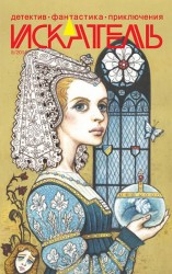 читать Искатель. 2014. Выпуск № 08