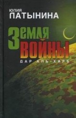читать Земля войны