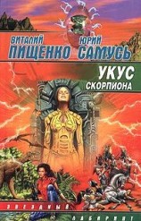 читать Укус скорпиона