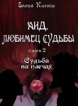 читать Судьба на плечах