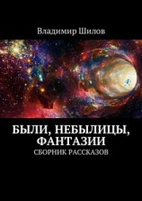 читать Были, небылицы, фантазии. Сборник рассказов